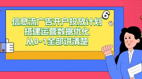 [支持免费下载]【信息流广告实战教程】从0到1，全面掌握广告开户投放与优化策略