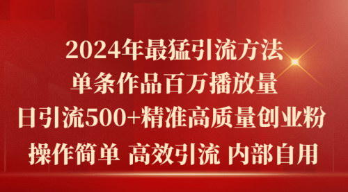 [支持免费下载]【2024年最猛暴力引流方法】单条作品百万播放，全平台通用
