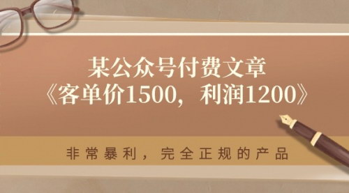 [支持免费下载]【客单价1500，利润1200】非常暴利，完全正规的产品