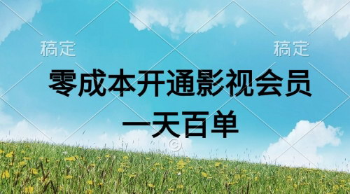 [支持免费下载]【零成本日赚四位数】影视APP会员销售攻略，轻松实现日产上百单