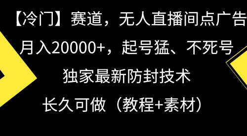 [支持免费下载]冷门赛道揭秘：无人直播间点广告，月入20000+的独家技巧