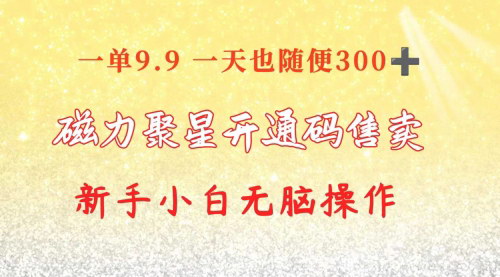 [支持免费下载]【快手磁力聚星码】揭秘信息差售卖，一单9.9元，日入300+的赚钱秘诀