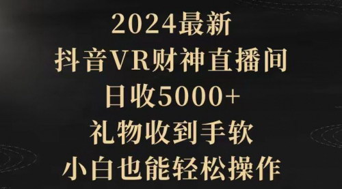 [支持免费下载]【抖音VR财神直播间】：日收5000+，礼物收到手软