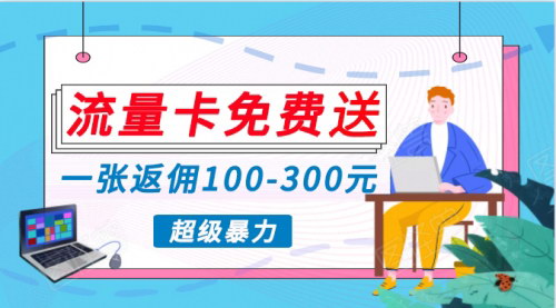 [支持免费下载]【2025年流量变现新机遇】手机流量卡代理，月入万元不是梦！