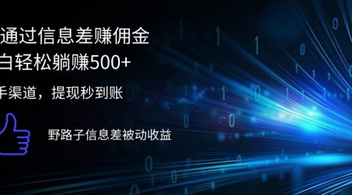 [支持免费下载]2024信息差赚佣金：小白轻松躺赚500+的实操指南