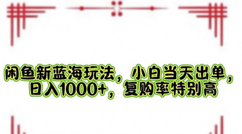 [支持免费下载]闲鱼虚拟产品销售：小白也能日入1000+的新蓝海玩法