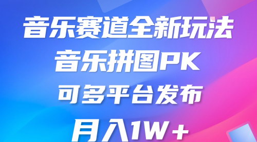 [支持免费下载]【2024音乐赛道新玩法】纯原创不违规，短视频剪辑轻松变现