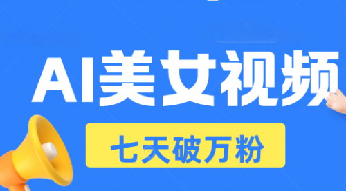 [支持免费下载]AI美女视频玩法：短视频七天快速起号，日收入500+的实战攻略