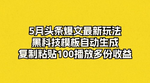 [支持免费下载]【5月头条爆文黑科技】AI模板自动生成，复制粘贴100播放多份收益