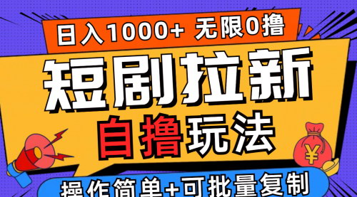 [支持免费下载]【2024年短剧拉新自撸玩法：悟空浏览器任务，单任务收益9块，十台手机日赚1800】