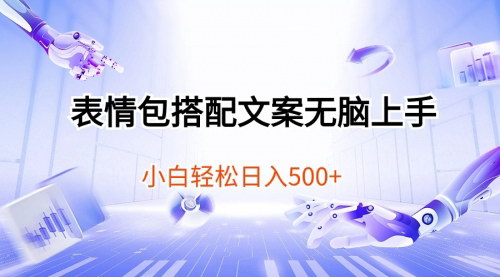 [支持免费下载]《表情包搭配文案无脑上手：小白轻松日入500的视频号玩法》