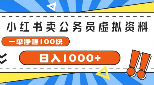 [支持免费下载]【小红书公务员考试资料销售攻略】一单净赚100，日入1000+的长期项目