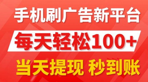 [支持免费下载]手机刷广告新平台3.0：每天轻松100+，当天提现，轻松赚钱攻略