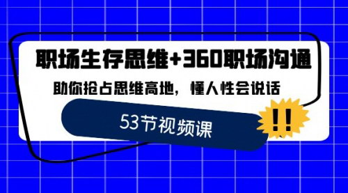 [支持免费下载]掌握职场生存思维与沟通技巧，助你快速晋升与成功