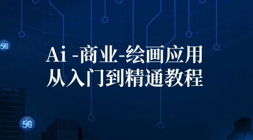 [支持免费下载]《AI商业绘画应用教程：从入门到精通，掌握AI绘画、设计、摄影、电商、建筑》