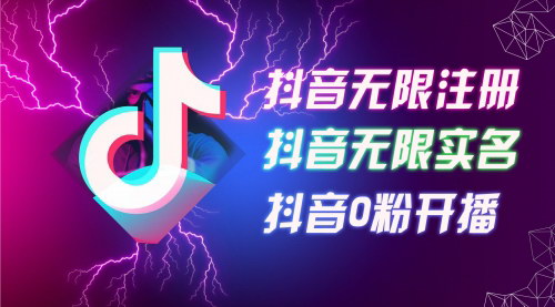 [支持免费下载]《抖音无限注册、实名认证与0粉开播技术：2024年8月最新玩法揭秘》