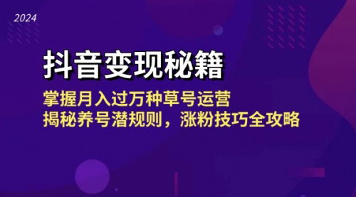[支持免费下载]【抖音变现秘籍】从0到1的短视频营销指南：月入过万种草号运营全攻略