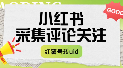 [支持免费下载]《小红书高效互动指南：评论采集、关注管理及红薯号转UID技巧》