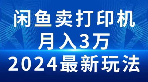 [支持免费下载]【闲鱼卖打印机】2024最新玩法，月入3万，单号操作100-300