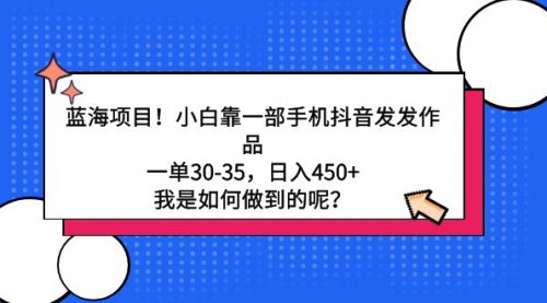 [支持免费下载]【抖音冷门暴力玩法】小白一部手机日入450+，揭秘0成本蓝海项目！