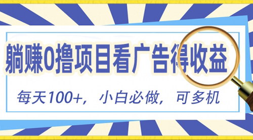 [支持免费下载]【零门槛赚钱新招】看广告赚红包，秒到账，单机日入100+
