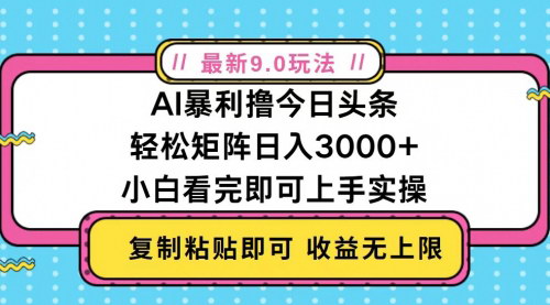 [支持免费下载]今日头条最新9.0玩法：轻松矩阵日入2000+，适合新手小白的实战攻略