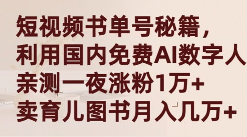 [支持免费下载]【国产AI数字人短视频带货攻略】一夜爆粉1万+，月入几万+的图书销售秘籍