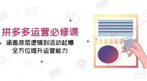 [支持免费下载]《拼多多运营全攻略：从底层逻辑到活动起爆，全面提升运营能力》