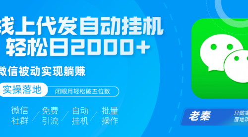 [支持免费下载]【线上代发躺赚攻略】自动挂机发传单，日赚2000+，闭眼月赚五位数