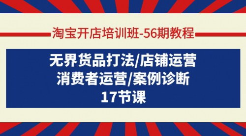 [支持免费下载]【淘宝开店培训班】：无界货品打法与店铺运营全攻略