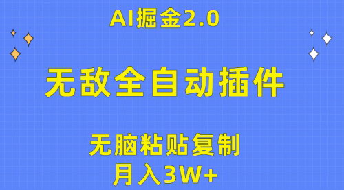 [支持免费下载]【AI掘金2.0】全自动插件：无脑粘贴复制，月入3W+的秘诀
