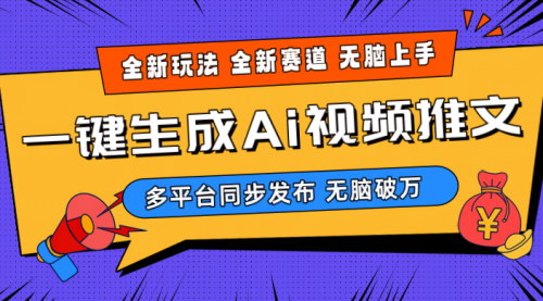 [支持免费下载]【2024-Ai三分钟一键视频生成】高爆项目，全新思路，小白无脑月入轻松过万+