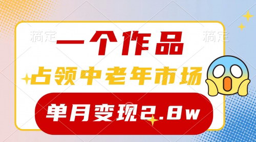 [支持免费下载]【2024年中老年市场占领攻略】新号0粉也能做，7条作品涨粉4000+，单月变现2.8w