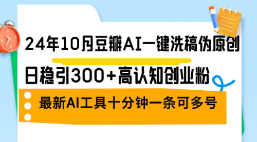 [支持免费下载]【2024年豆瓣AI引流创业粉课程：日稳引300+高认知粉，日赚4000+】