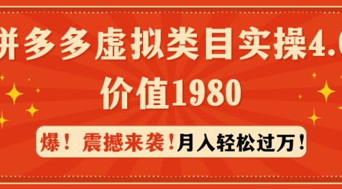[支持免费下载]【拼多多虚拟店铺实操攻略】月入过万，低成本知识付费项目，价值1980的创业秘籍