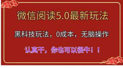 [支持免费下载]微信阅读5.0黑科技玩法：完全解放双手，自动化操作赚取收益