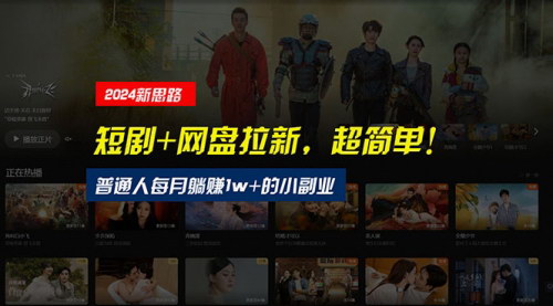 [支持免费下载]【短剧+网盘拉新】超简单，普通人每月躺赚1w+
