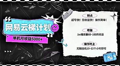 [支持免费下载]【2024网易云云梯计划】单机日赚300+，无脑月入5000+的秘诀