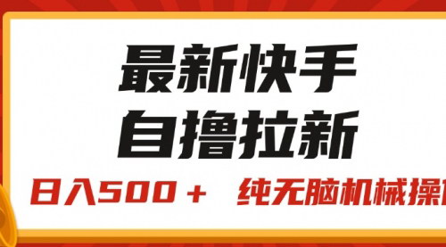 [支持免费下载]快手“王牌竞速”自撸拉新：日入500+，无脑搬砖项目详解