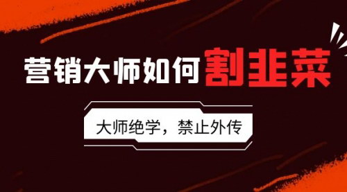 [支持免费下载]【营销大师的绝学：流量、故事、话术、卖货、成交、变现、影响力、裂变全攻略】