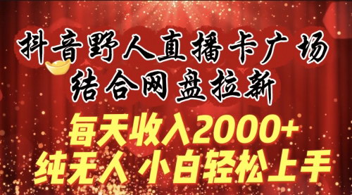 [支持免费下载]2024年抖音野人直播卡广场：日入2000+的无人直播变现攻略