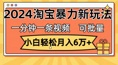 [支持免费下载]【2024年淘宝新商机】淘宝逛逛视频分成计划：轻松月入6万+