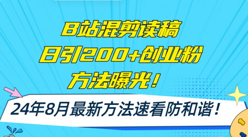 [支持免费下载]《B站混剪读稿日引200+创业粉方法4.0：打造高效引流策略》