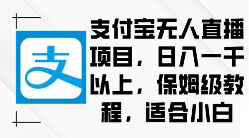[支持免费下载]【支付宝无人直播教程】日入一千的赚钱机会，抓住支付宝直播的风口