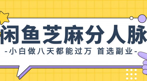 [支持免费下载]《闲鱼芝麻分人脉扩列：小白八天过万，零投入高芝麻分好友服务》