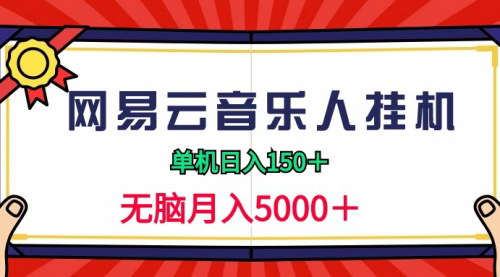 [支持免费下载]【网易云音乐人挂机项目全攻略】2024年最新玩法，轻松日入150+