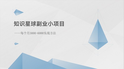 [支持免费下载]【知识星球副业指南】月入3000-6000，实战方法揭秘