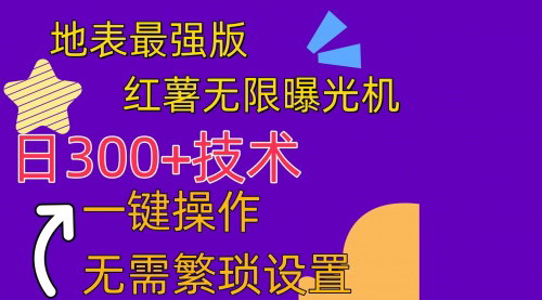 [支持免费下载]【红薯无限曝光机】一键操作，自动养号助你无限曝光