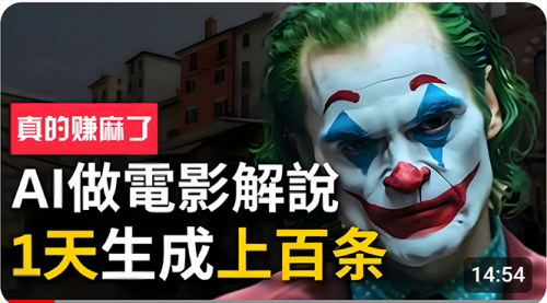 [支持免费下载]【AI赋能电影解说】揭秘日产上百条说唱影视解说视频的秘诀