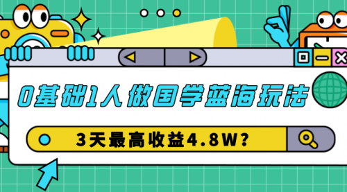 [支持免费下载]【国学蓝海市场赚钱攻略】0基础单人操作，3天最高收益4.8W